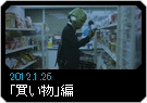 2012.01.26 - 「買い物」編