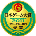 日本ゲーム大賞 2011 フューチャー部門受賞